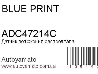 Датчик положения распредвала ADC47214C (BLUE PRINT)